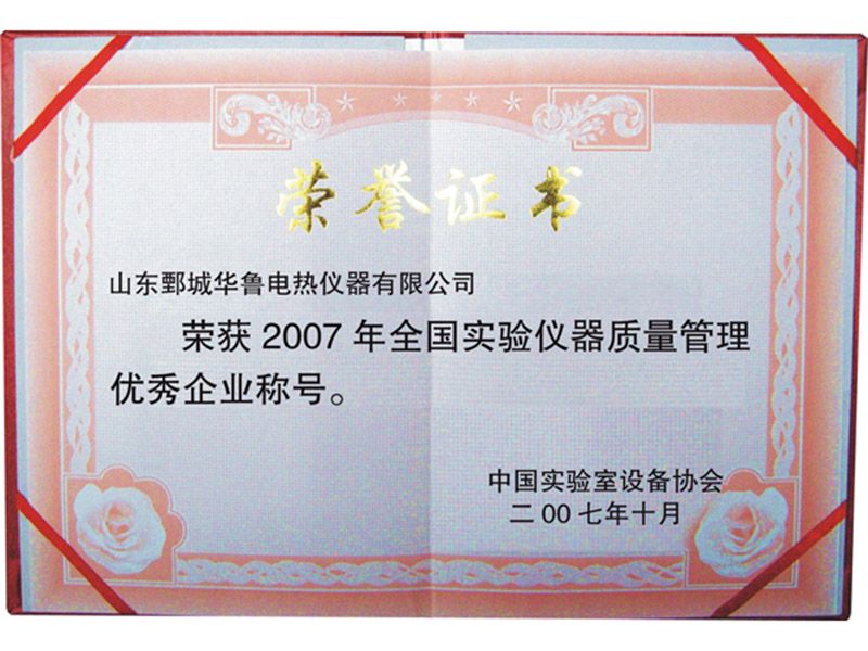 2007年華魯儀器獲“全國實驗儀器質量管理youxiu企業(yè)稱號”